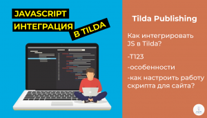 Tilda Publishing | Как интегрировать Java Script на сайт в Tilda