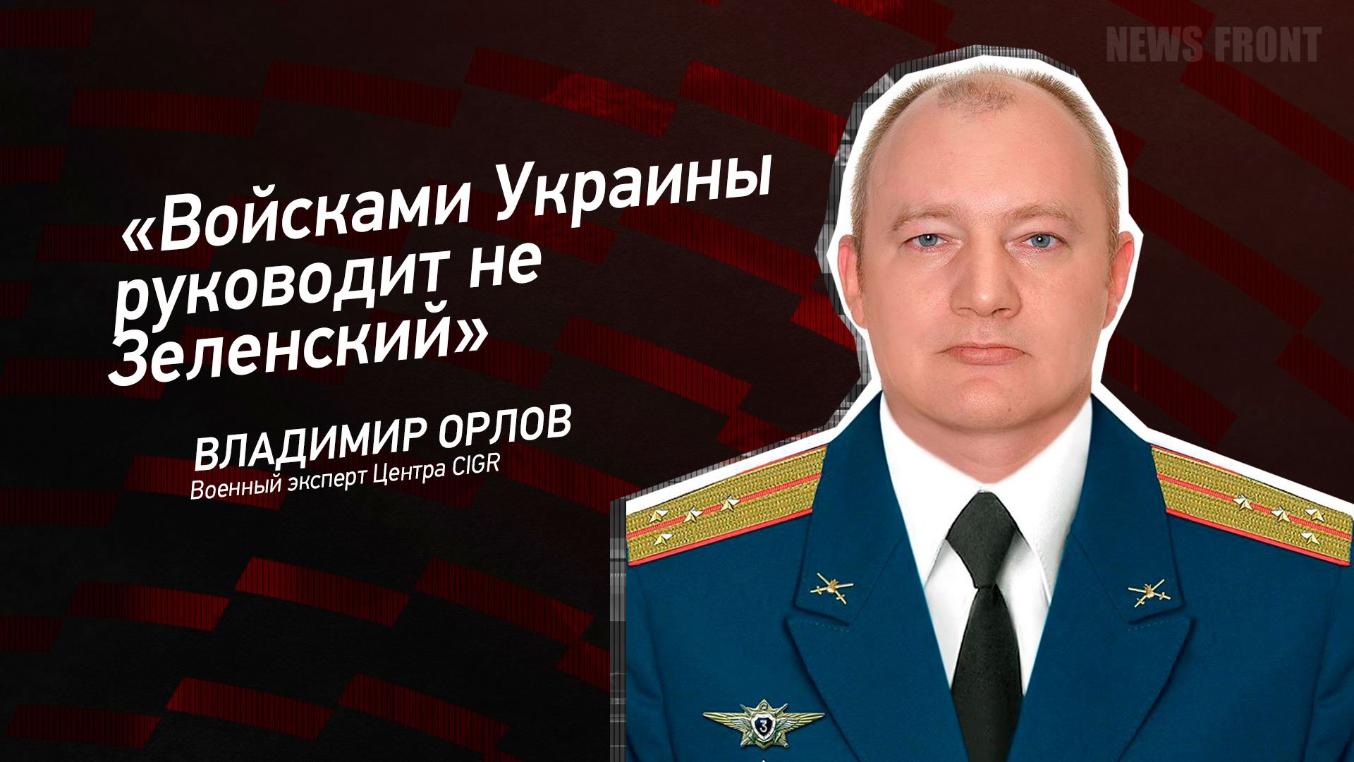 "Войсками Украины руководит не Зеленский" - Владимир Орлов