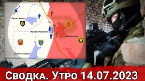 Бои за Новоселовское и обстановка на Велико-Новоселовском направлении. Сводка на 14.07.2023 г.