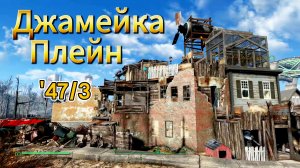 FALLOUT 4. Строительство в Джамейка-Плейн ч.3(ФИНАЛ) неПрохождение 47.