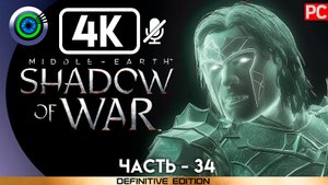 «Войны теней 9-10» 100% Прохождение Middle-earth: Shadow of War ? Без комментариев — Часть 34