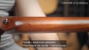 Обзор акустической гитары CRAFTER LX G-2000ce