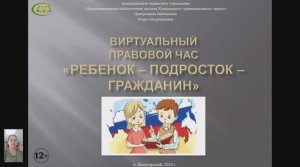 Виртуально-правовой час "Ребенок, подросток, гражданин" 12+