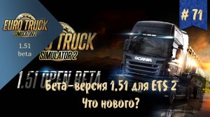 #71 Обзор бета-версии обновления 1.51 для ETS 2 | ETS 2 1.51.0.39s | руль Moza R5 Bundle