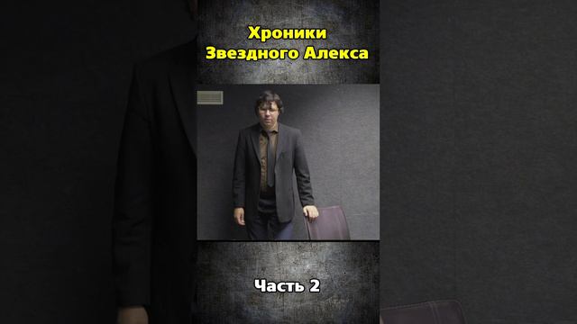 Хроники Звездного Алекса часть 2