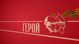 «Герой». Киножурнал «Вслух!». Второй сезон. Выпуск 9. 12+