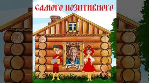 Мульт открытка "Частушки" на день рождения для мужчины