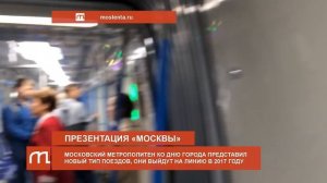 Поезд метро нового поколения "Москва"