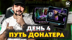 ПУТЬ ДОНАТЕРА 2022 #4 ОХОТА ЗА НУБОМ САЙБОТОМ! & НОВАЯ АЛМАЗКА | Mortal Kombat Mobile 3.7.1