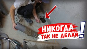 ✅ОШИБКИ В САНТЕХНИКЕ! | Как нельзя делать монтаж канализации своими руками