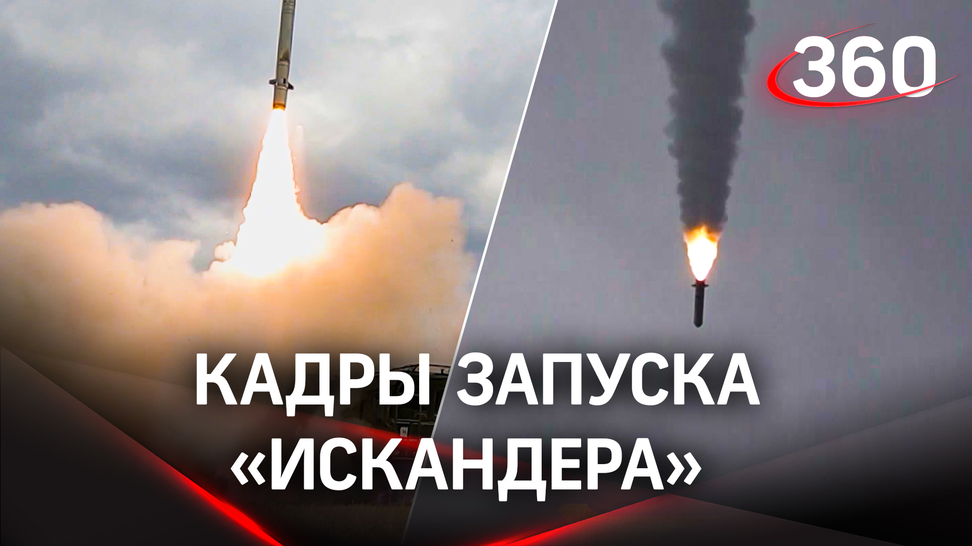 Запуск крылатой ракеты «Искандер» в сторону позиций украинских войск: видео