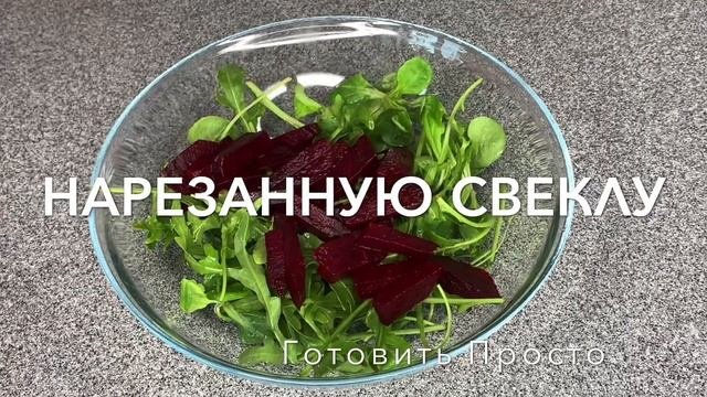 Салатик из свеклы с сыром фета.Полезно и вкусно!