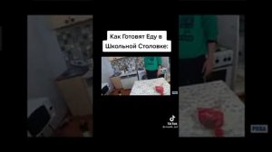 Как готовят еду в школьной столовке ???
