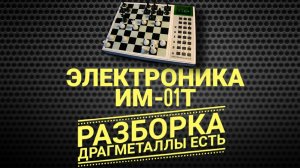 Электронные шахматы Электроника ИМ 01Т драгметаллы есть  Разборка.