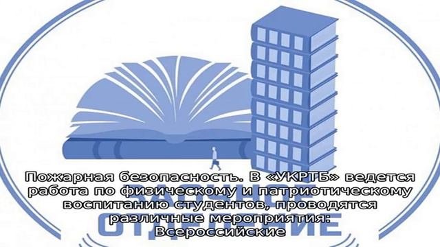 Уфимский колледж радиоэлектроники, телекоммуникаций и безопасности