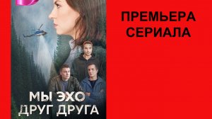 Сериал Мы эхо друг друга ТВ-ролик 1 сезон