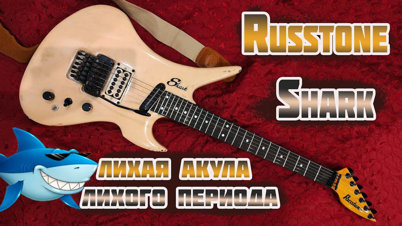 Электрогитара Russtone Shark - Лихая Акула из лихих 90-х.