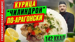 Курица "Чилиндрон" по-арагонски 🍗 - рецепт вкусного ужина в мультиварке