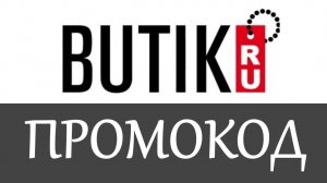 Промокод Бутик на скидку - Промокоды Butik