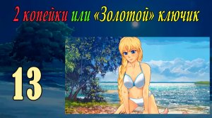 2 копейки или "Золотой ключик" (Славя) (мод БЛ) #13 Одни достижения