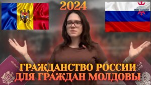 Гражданство РФ для граждан Молдовы 2024. Упрощенное гражданство для Молдован.