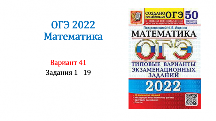 Ященко 50 вариантов егэ 2023. ОГЭ по математике 2023 Ященко. Ященко 41 вариант ОГЭ. Ященко ЕГЭ 2023 математика профиль 36 вариантов ответы с решением. Ответы Ященко 2023 ОГЭ 36 вариантов.