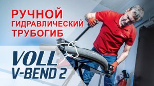 Ручной гидравлический трубогиб VOLL V-Bend 2