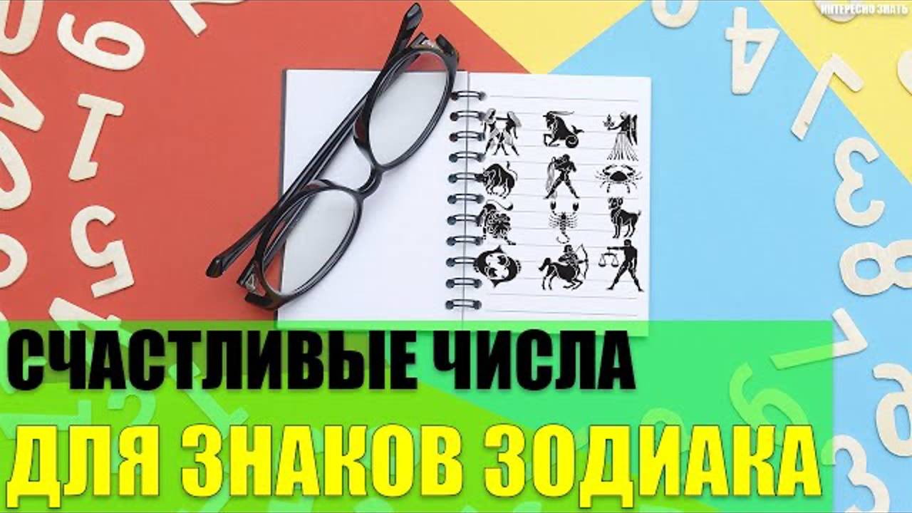 Счастливые числа для представителей знаков Зодиака