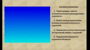 Лекция 5. Взаимное расположение двух прямых, прямой и плоскости, двух плоскостей