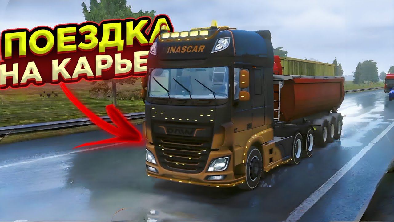 ПОЕЗДКА В ОБНОВЛЕННЫЙ КАРЬЕР В TRUCKERS OF EUROPE 3!!! смотреть онлайн