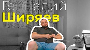 На коленке подкаст 0011: Геннадий Ширяев х Кирилл Голубев