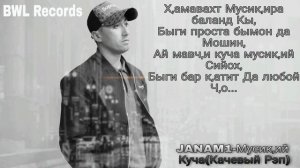 Трек! JANAM1-Musiqii Kucha(Качевый Рэп TJK) Rap 2021