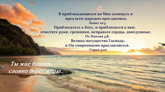 Ты мне близок, словно берег морю..