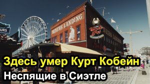 Сиэтл - Здесь умер Курт Кобейн, Космическая Игла