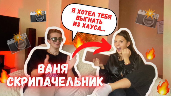 ИНТЕРВЬЮ ВАНИ СКРИПАЧЕЛЬНИКА/КТО ЛИШНИЙ В ХАУСЕ???