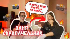 ИНТЕРВЬЮ ВАНИ СКРИПАЧЕЛЬНИКА/КТО ЛИШНИЙ В ХАУСЕ???