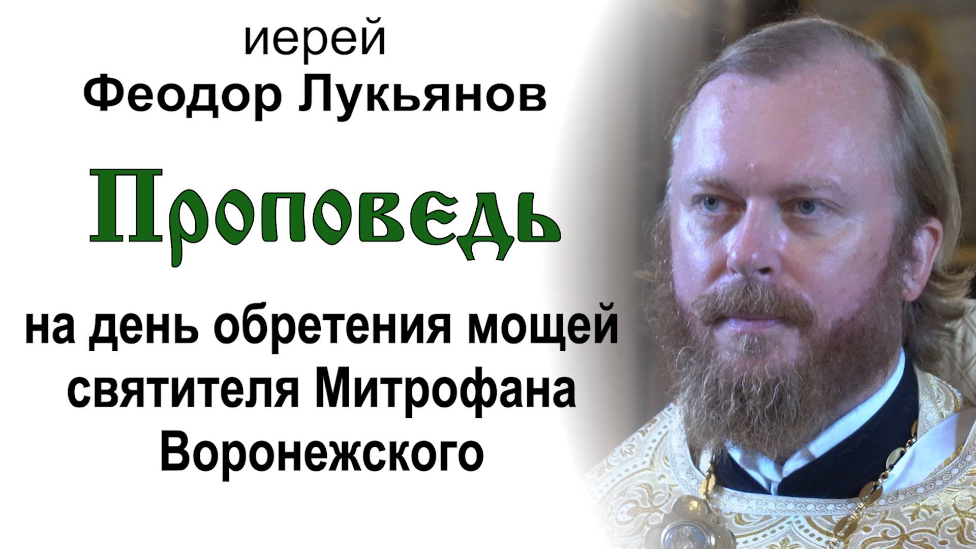 Проповедь на день обретения мощей свт. Митрофана Воронежского (2024.08.20). Иерей Феодор Лукьянов