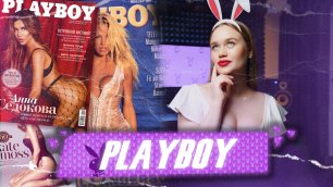 Тайны и скандалы особняка Playboy. К чему приводят запреты?