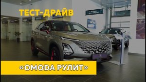 Тест-драйв OMODA C5. Технологии и дизайн для каждого