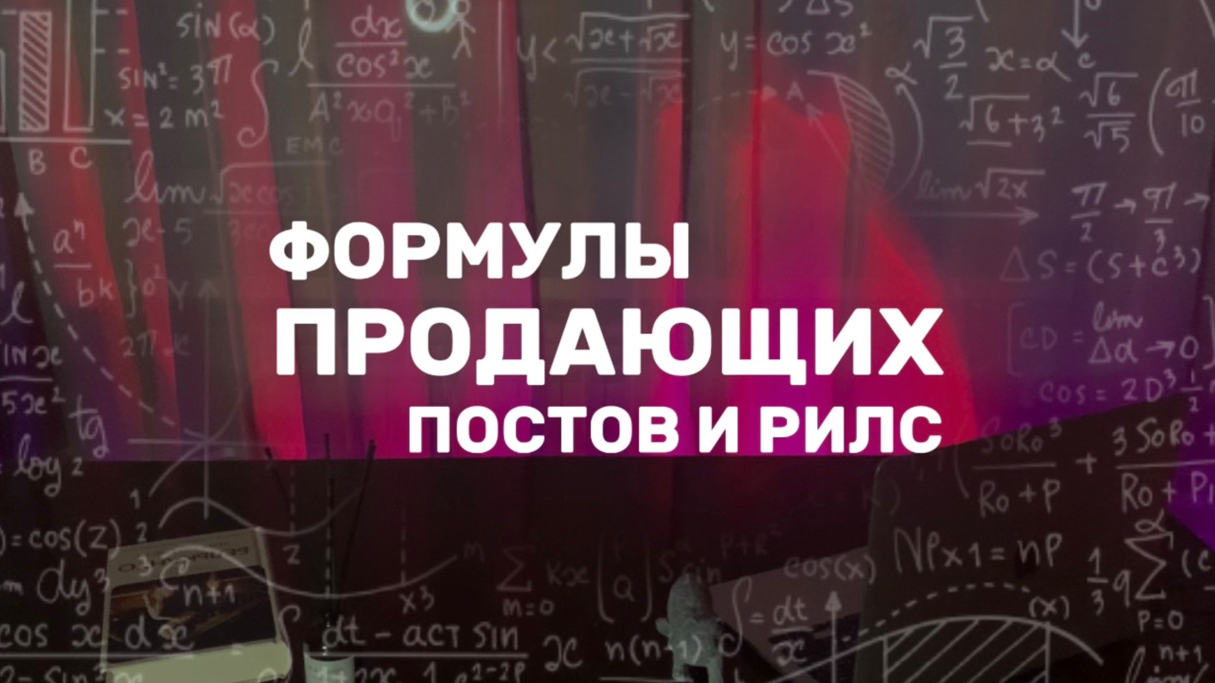 Формулы продающих постов и рилс. Виды контента. Примеры продающих постов.