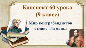 60 урок 3 четверть 9 класс. Мир контрабандистов в главе «Тамань»
