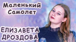 Елизавета Дроздова - «Маленький Самолет»