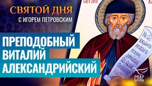 ПРЕПОДОБНЫЙ ВИТАЛИЙ АЛЕКСАНДРИЙСКИЙ / СВЯТОЙ ДНЯ