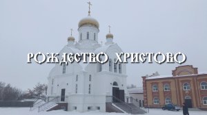 Рождество Христово