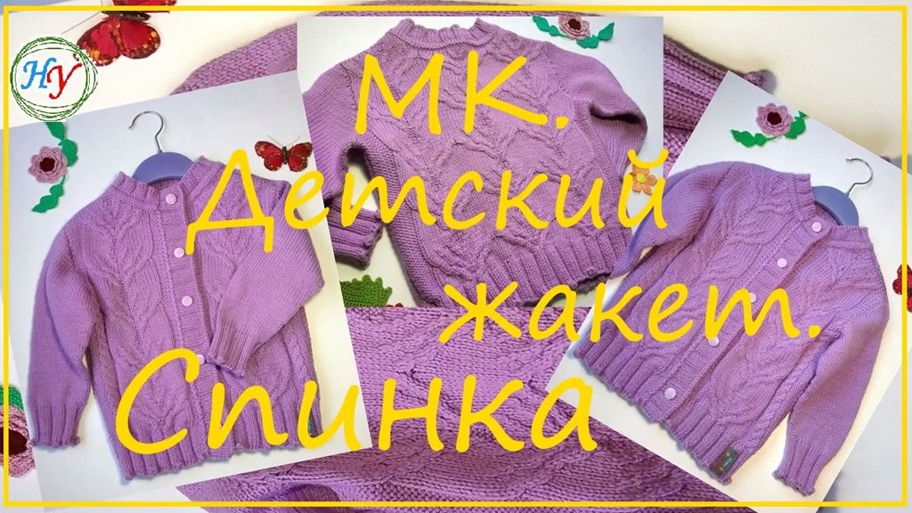 2 часть МК. Детский жакет. Спинка 