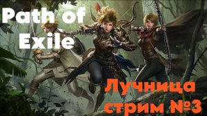 Продолжение Лиги Settlers в Path of Exile| Лучница с банками| ПОЕхали