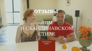 Отзыв о построенном доме в скандинавском стиле от компании МКС