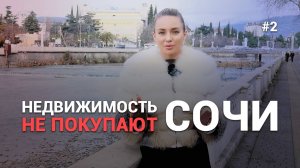 Недвижимость Сочи НЕ ПОКУПАЮТ / Темпы продаж ЖК Южный Парк