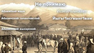 Кавказский разговорник - абхазский и абазинский языки