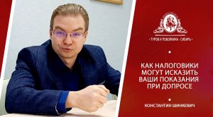 Как налоговики могут исказить ваши показания в протоколе?